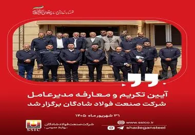 آیین تکریم و معارفه مدیرعامل شرکت صنعت فولاد شادگان برگزار شد