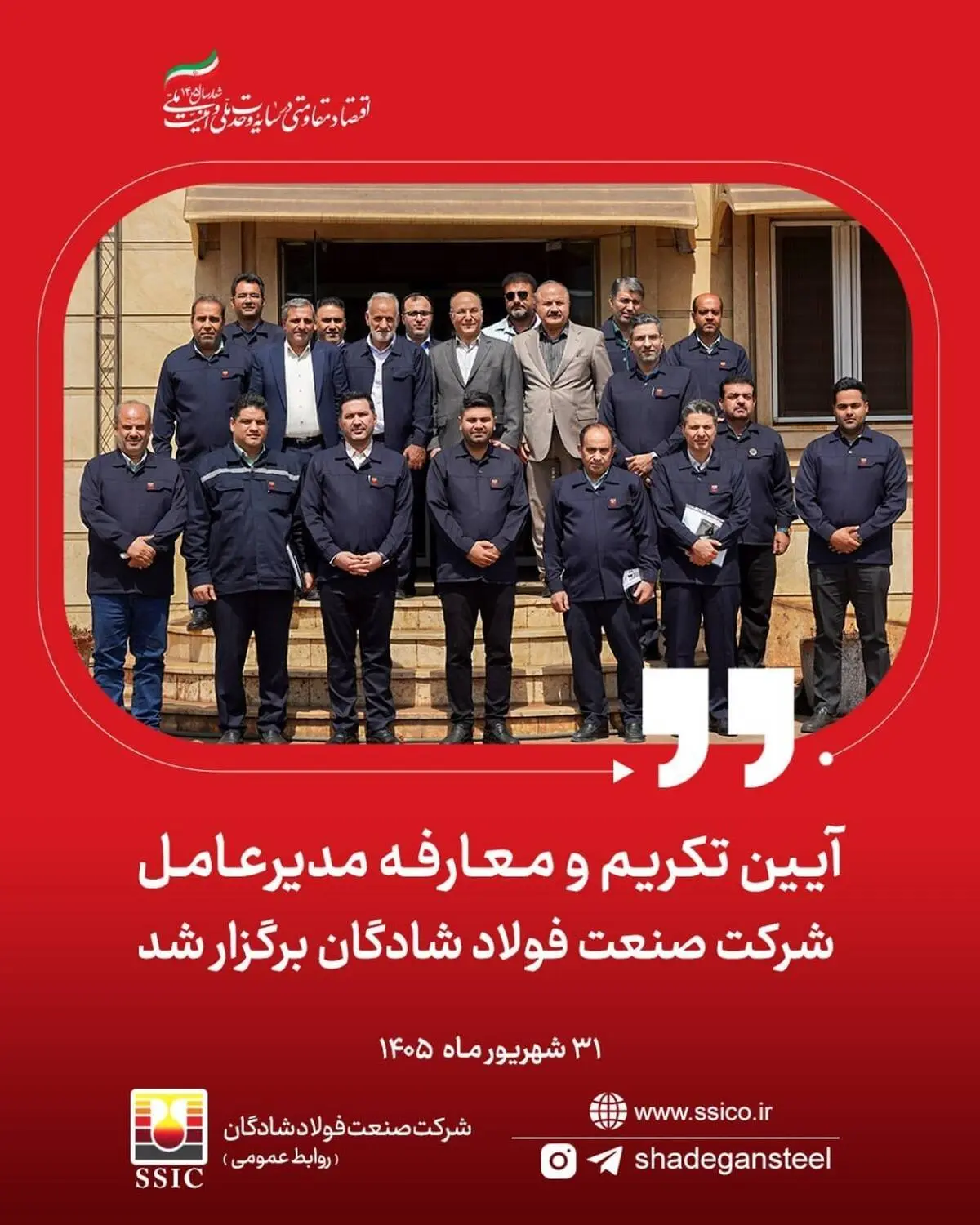 آیین تکریم و معارفه مدیرعامل شرکت صنعت فولاد شادگان برگزار شد