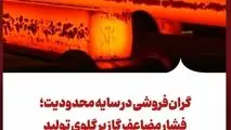 گران‌فروشی در سایه محدودیت؛ فشار مضاعف گاز بر گلوی تولید
