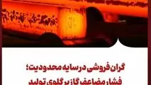 گران‌فروشی در سایه محدودیت؛ فشار مضاعف گاز بر گلوی تولید
