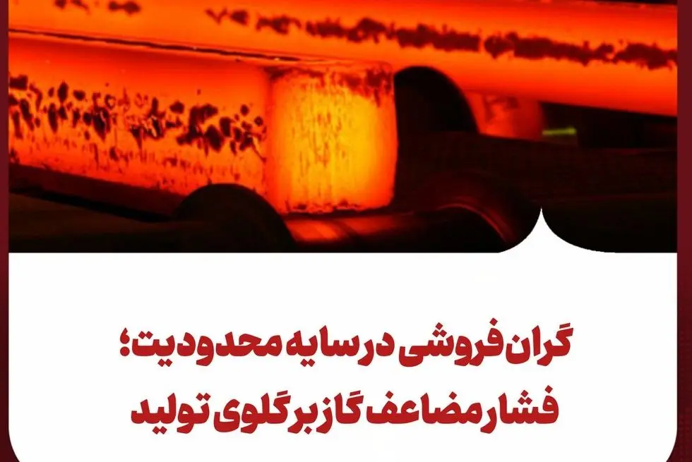 گران‌فروشی در سایه محدودیت؛ فشار مضاعف گاز بر گلوی تولید
