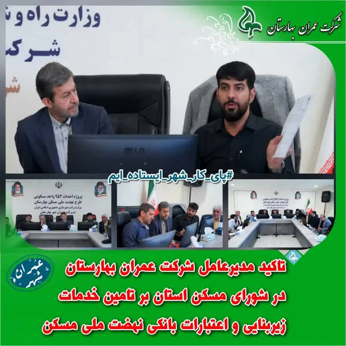 تاکید مدیرعامل شرکت عمران بر تامین خدمات زیربنایی و اعتبارات بانکی نهضت ملی مسکن