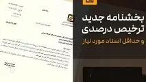 بیش از 2200 ردیف تعرفه‌ای مشمول ترخیص 90 درصدی شد