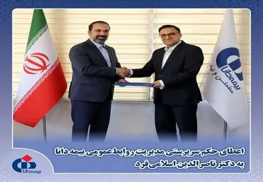 انتصاب مدیر روابط عمومی بیمه دانا