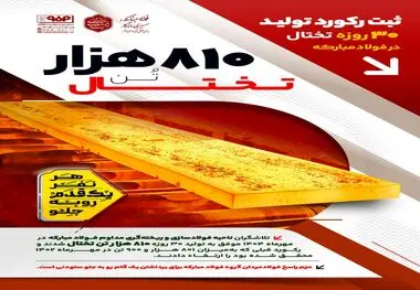 ثبت رکورد تولید ۳۰ روزه تختال در فولاد مبارکه

