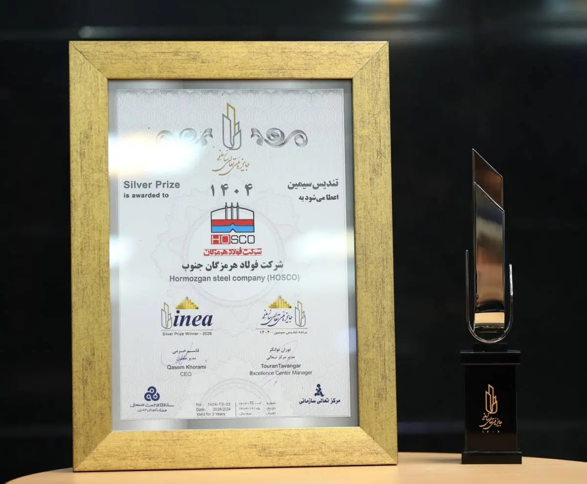 پیام تبریک هیئت مدیره شرکت فولاد هرمزگان در پی کسب تندیس سیمین تعالی سازمانی؛ تندیس سیمین تعالی؛ ثمره حرکت هدفمند فولاد هرمزگان در مسیر سرآمدی