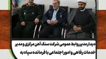 دیدار مدیر روابط عمومی شرکت سنگ آهن مرکزی و مدیر خدمات رفاهی و امور اجتماعی با فرمانده سپاه به مناسبت میلاد امام حسین (ع) و تبریک روز پاسدار