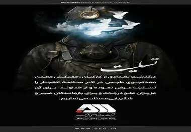 پیام تسلیت روابط عمومی گل گهر به مناسبت درگذشت جمعی از کارکنان زحمتکش در اثرحادثه انفجار معدن زغال‌سنگ طبس

