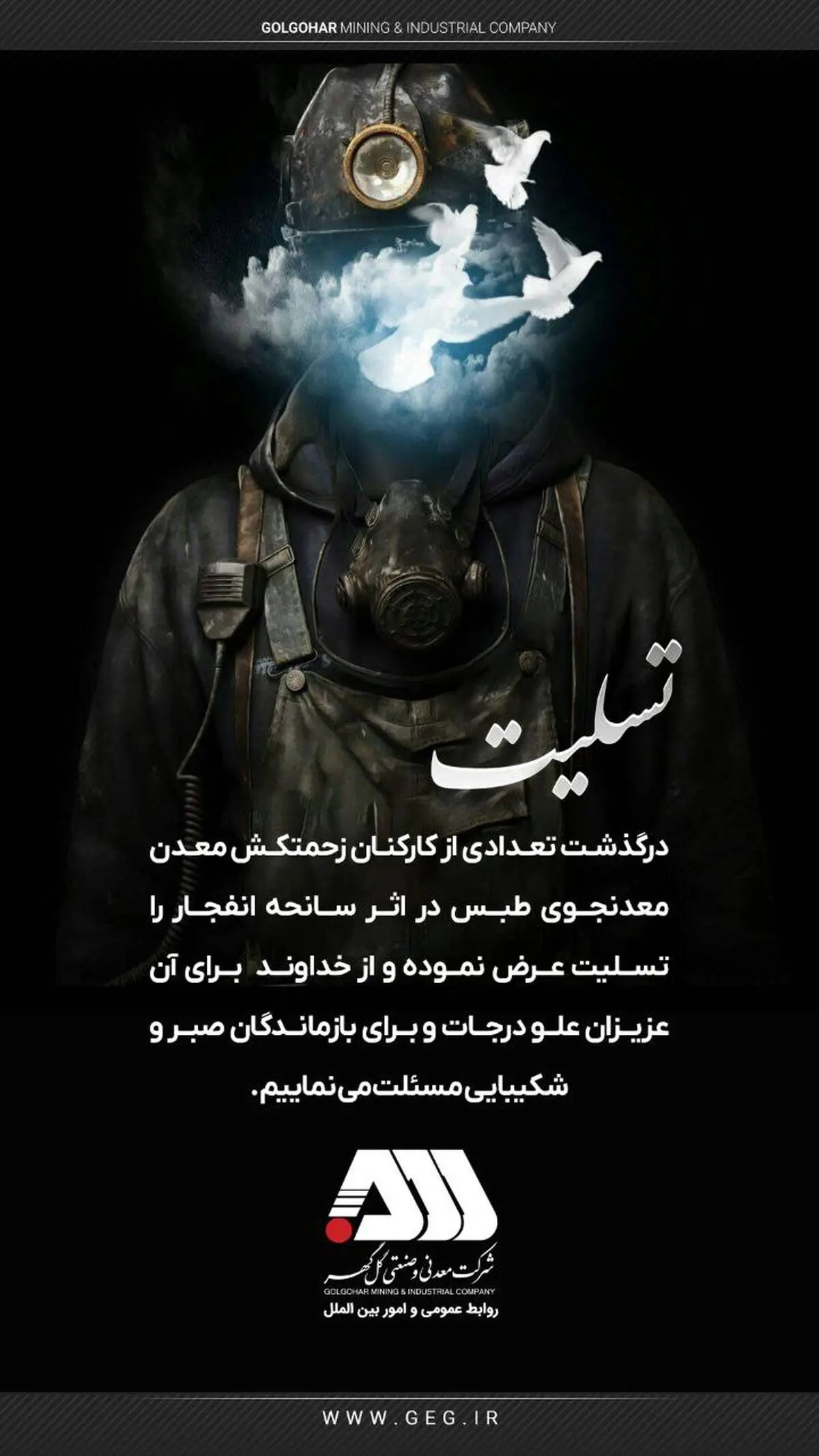 پیام تسلیت روابط عمومی گل گهر به مناسبت درگذشت جمعی از کارکنان زحمتکش در اثرحادثه انفجار معدن زغال‌سنگ طبس
