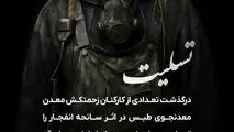 پیام تسلیت روابط عمومی گل گهر به مناسبت درگذشت جمعی از کارکنان زحمتکش در اثرحادثه انفجار معدن زغال‌سنگ طبس
