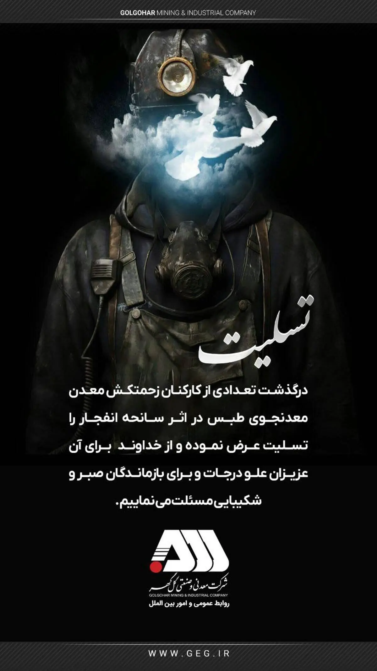 پیام تسلیت روابط عمومی گل گهر به مناسبت درگذشت جمعی از کارکنان زحمتکش در اثرحادثه انفجار معدن زغال‌سنگ طبس
