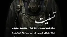 پیام تسلیت روابط عمومی گل گهر به مناسبت درگذشت جمعی از کارکنان زحمتکش در اثرحادثه انفجار معدن زغال‌سنگ طبس
