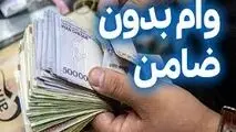 جزئیات وام بدون ضامن ۵۰۰ میلیون تومانی بانک اقتصاد نوین
