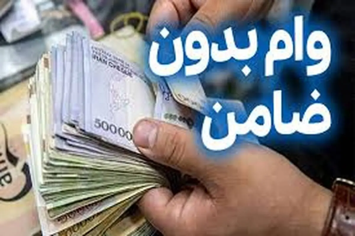 جزئیات وام بدون ضامن ۵۰۰ میلیون تومانی بانک اقتصاد نوین
