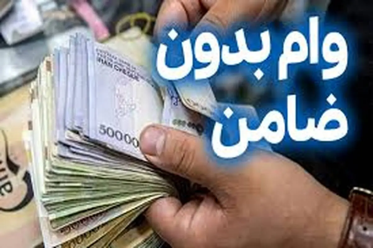 جزئیات وام بدون ضامن ۵۰۰ میلیون تومانی بانک اقتصاد نوین
