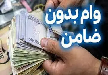 جزئیات وام بدون ضامن ۵۰۰ میلیون تومانی بانک اقتصاد نوین
