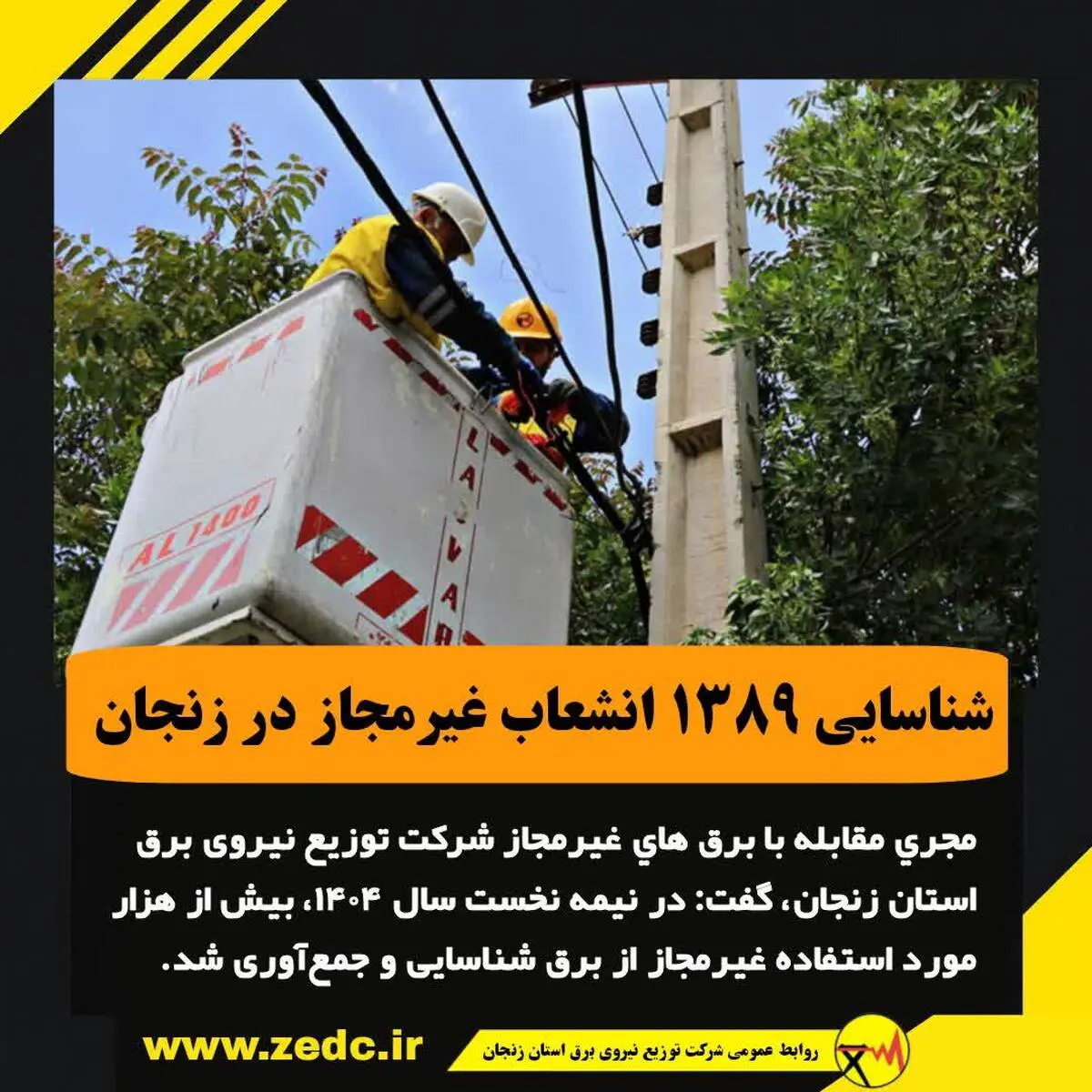 شناسایی ۱۳۸۹ انشعاب غیرمجاز در زنجان