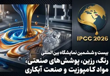 معرفی ظرفیت های پنهان صنعت به بازار توسط نمایشگاه رنگ و رزین
 