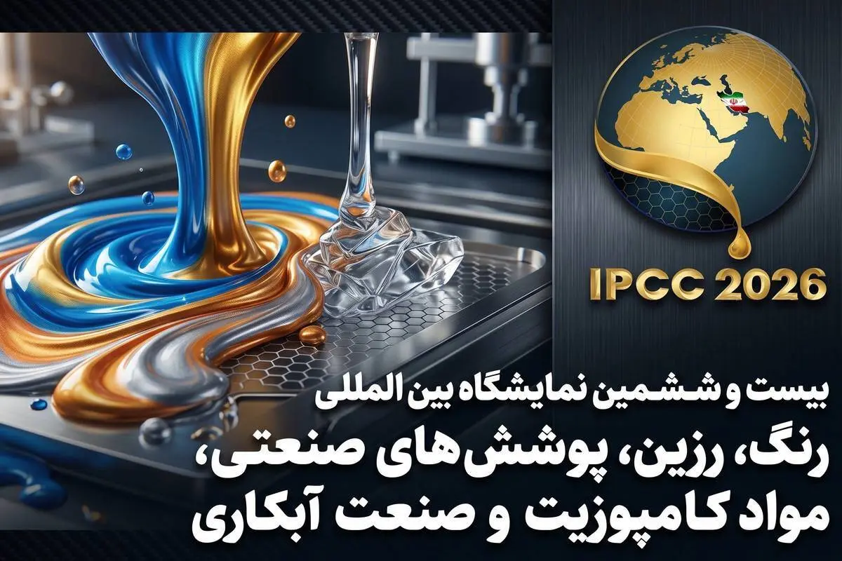 معرفی ظرفیت های پنهان صنعت به بازار توسط نمایشگاه رنگ و رزین
 