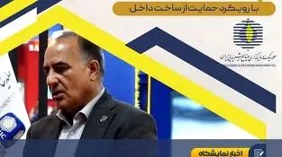 ساکی جانشین مدیرعامل صنایع شیمیایی ایران در حاشیه هفتمین نمایشگاه تخصصی نفت، گاز، پتروشیمی و پالایش خبر داد؛

جهش بومی سازی و پایان خام‌فروشی نرمال پارافین با راه اندازی طرح توسعه LAB2 در هلدینگ سرمایه‌گذاری صنایع شیمیایی ایران