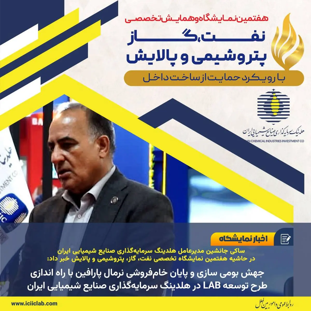ساکی جانشین مدیرعامل صنایع شیمیایی ایران در حاشیه هفتمین نمایشگاه تخصصی نفت، گاز، پتروشیمی و پالایش خبر داد؛

جهش بومی سازی و پایان خام‌فروشی نرمال پارافین با راه اندازی طرح توسعه LAB2 در هلدینگ سرمایه‌گذاری صنایع شیمیایی ایران