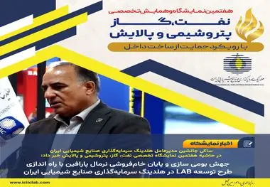 ساکی جانشین مدیرعامل صنایع شیمیایی ایران در حاشیه هفتمین نمایشگاه تخصصی نفت، گاز، پتروشیمی و پالایش خبر داد؛

جهش بومی سازی و پایان خام‌فروشی نرمال پارافین با راه اندازی طرح توسعه LAB2 در هلدینگ سرمایه‌گذاری صنایع شیمیایی ایران