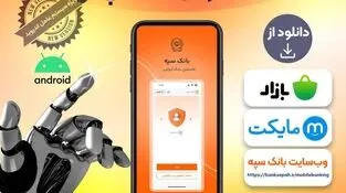  بانکداری هوشمندتر، سریع‌تر و امن‌تر