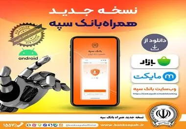  بانکداری هوشمندتر، سریع‌تر و امن‌تر