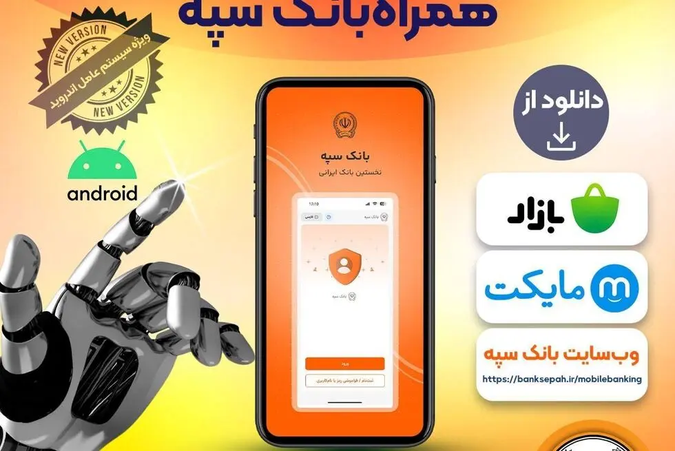  بانکداری هوشمندتر، سریع‌تر و امن‌تر