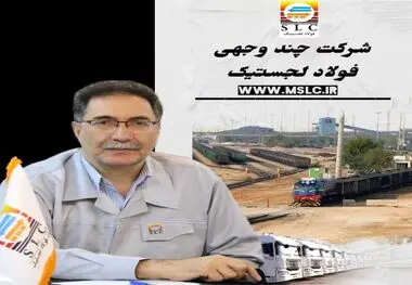 پیام تبریک مهندس امیدی مدیرعامل شرکت فولاد لجستیک به مناسبت فرارسیدن ۲۶ آذرماه روز ملی حمل ونقل