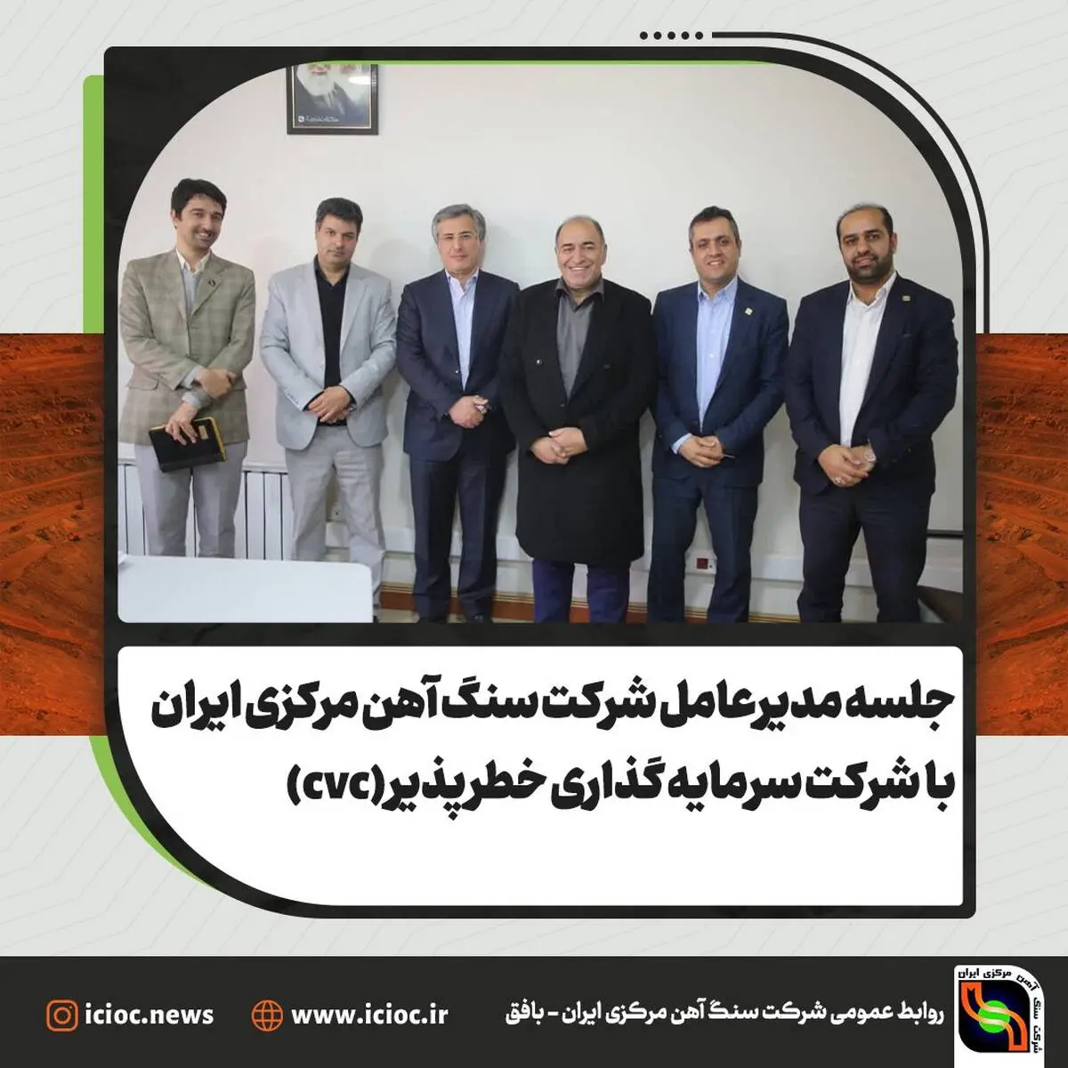 جلسه مدیر عامل شرکت سنگ آهن مرکزی ایران با شرکت سرمایه گذاری خطر پذیر