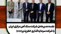 جلسه مدیر عامل شرکت سنگ آهن مرکزی ایران با شرکت سرمایه گذاری خطر پذیر