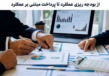 از بودجه ریزی عملکرد تا پرداخت مبتنی بر عملکرد