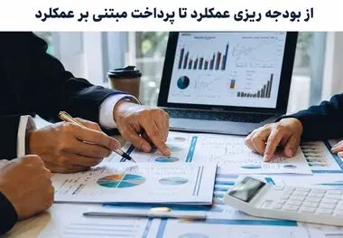 از بودجه ریزی عملکرد تا پرداخت مبتنی بر عملکرد