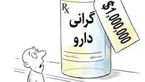 کاریکاتور - گرانی دارو