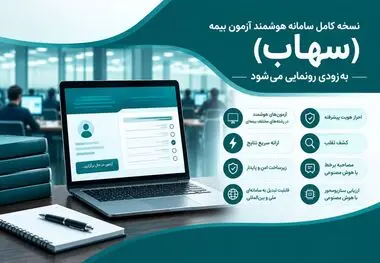 نسخه کامل سامانه هوشمند آزمون بیمه (سهاب) به‌زودی رونمایی می‌شود