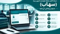 نسخه کامل سامانه هوشمند آزمون بیمه (سهاب) به‌زودی رونمایی می‌شود