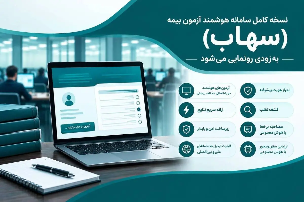 نسخه کامل سامانه هوشمند آزمون بیمه (سهاب) به‌زودی رونمایی می‌شود