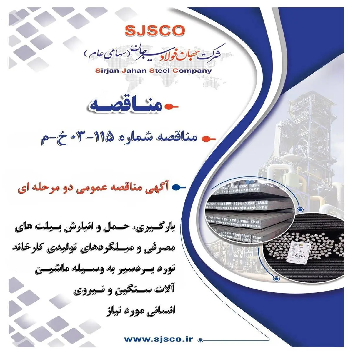 آگهی مناقصه عمومی دو مرحله ای " بارگیری، حمل و انبارش بیلت های مصرفی و میلگردهای تولیدی کارخانه نورد بردسیر به وسیله ماشین آلات سنگین و نیروی انسانی مورد نیاز شرکت جهان فولاد سیرجان"

