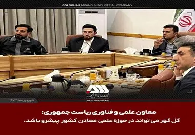 گل گهر می تواند در حوزه علمی معادن کشور پیشرو باشد