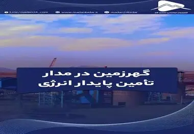 گهرزمین در مدار تأمین پایدار انرژی