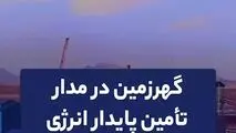 گهرزمین در مدار تأمین پایدار انرژی