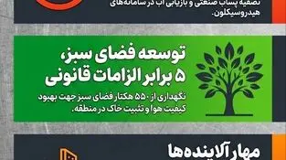 تولید پایدار؛ نقطه تلاقی صنعت، محیط زیست و توسعه در فولاد خوزستان
