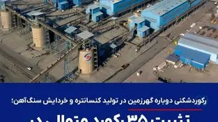 رکوردشکنی دوباره گهرزمین در تولید کنسانتره و خردایش سنگ‌آهن؛ تثبیت ۳۵ رکورد متوالی در خطوط فرآوری

