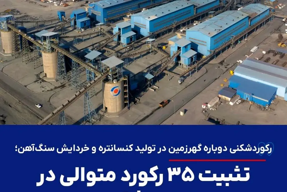 رکوردشکنی دوباره گهرزمین در تولید کنسانتره و خردایش سنگ‌آهن؛ تثبیت ۳۵ رکورد متوالی در خطوط فرآوری

