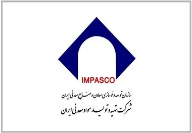 نقطه عطفی در حکمرانی توسعه معدنی در ایران / ایمپاسکو به دنبال توانمندسازی و هم پیمانی با بخش خصوصی برای توسعه پایدار