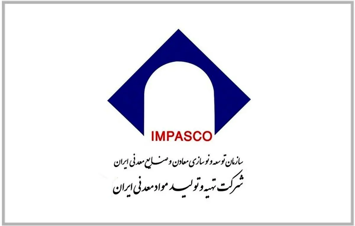 نقطه عطفی در حکمرانی توسعه معدنی در ایران / ایمپاسکو به دنبال توانمندسازی و هم پیمانی با بخش خصوصی برای توسعه پایدار