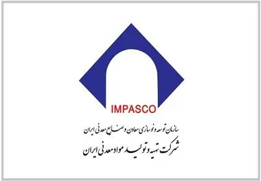 نقطه عطفی در حکمرانی توسعه معدنی در ایران / ایمپاسکو به دنبال توانمندسازی و هم پیمانی با بخش خصوصی برای توسعه پایدار