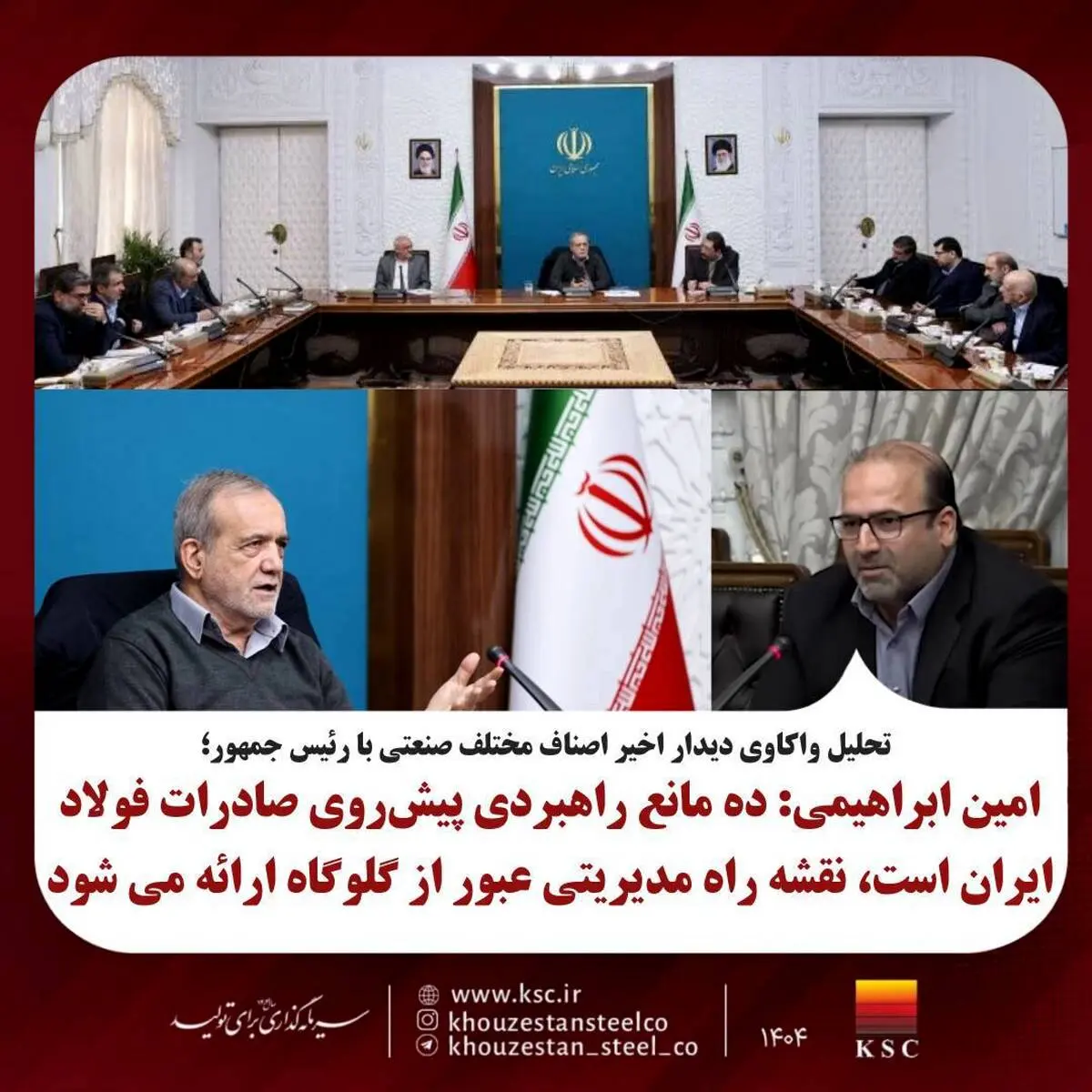 تحلیل واکاوی دیدار اخیر اصناف مختلف صنعتی با رئیس جمهور؛امین ابراهیمی: ده مانع راهبردی پیش‌روی صادرات فولاد ایران است، نقشه راه مدیریتی عبور از گلوگاه‌ها ارائه می‌شود