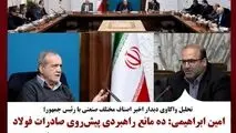 تحلیل واکاوی دیدار اخیر اصناف مختلف صنعتی با رئیس جمهور؛امین ابراهیمی: ده مانع راهبردی پیش‌روی صادرات فولاد ایران است، نقشه راه مدیریتی عبور از گلوگاه‌ها ارائه می‌شود